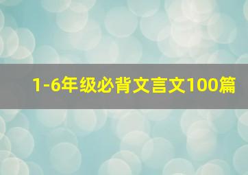 1-6年级必背文言文100篇