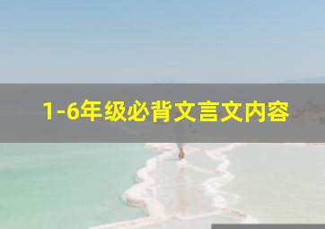 1-6年级必背文言文内容