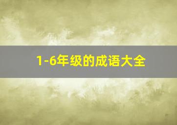 1-6年级的成语大全