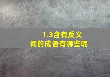 1.3含有反义词的成语有哪些呢