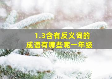 1.3含有反义词的成语有哪些呢一年级