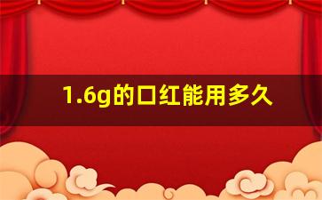 1.6g的口红能用多久