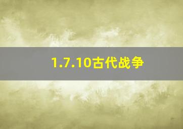 1.7.10古代战争