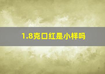 1.8克口红是小样吗