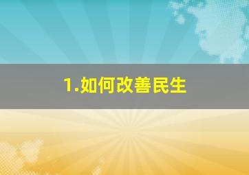 1.如何改善民生