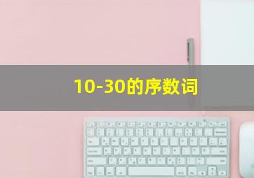 10-30的序数词