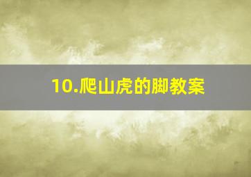 10.爬山虎的脚教案