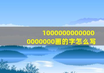 10000000000000000000画的字怎么写