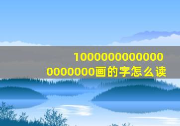 10000000000000000000画的字怎么读