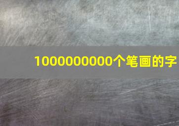 1000000000个笔画的字