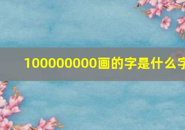 100000000画的字是什么字