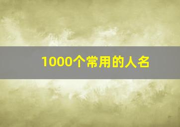 1000个常用的人名