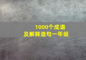 1000个成语及解释造句一年级