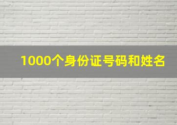 1000个身份证号码和姓名