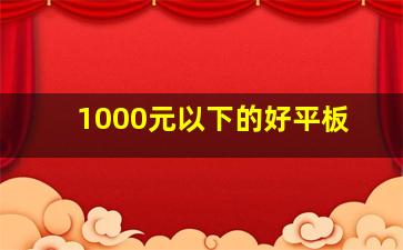 1000元以下的好平板