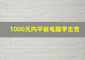 1000元内平板电脑学生党