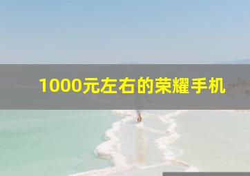 1000元左右的荣耀手机