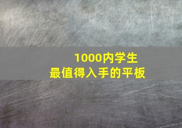 1000内学生最值得入手的平板