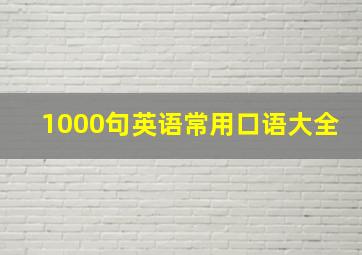 1000句英语常用口语大全