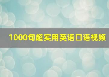 1000句超实用英语口语视频