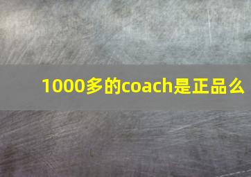 1000多的coach是正品么