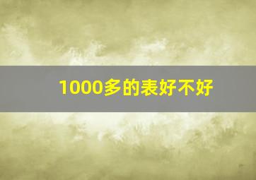 1000多的表好不好