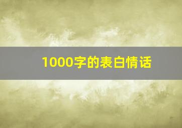 1000字的表白情话