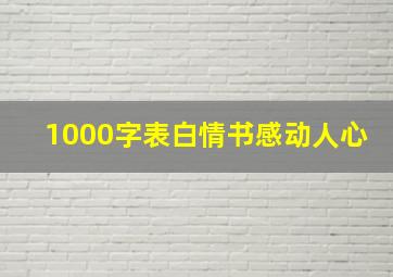 1000字表白情书感动人心