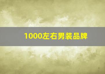 1000左右男装品牌