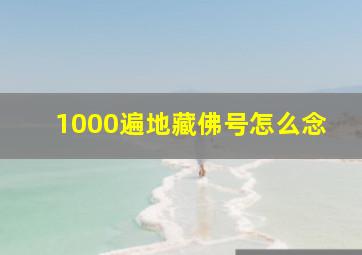 1000遍地藏佛号怎么念