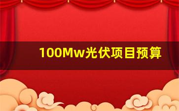 100Mw光伏项目预算