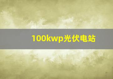 100kwp光伏电站