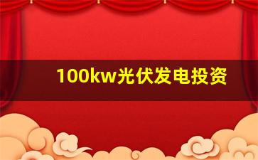 100kw光伏发电投资