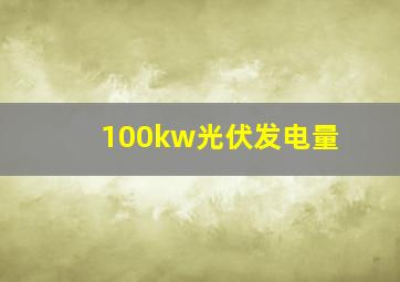 100kw光伏发电量