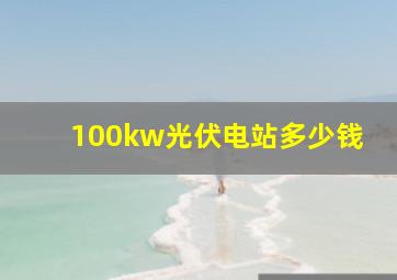 100kw光伏电站多少钱