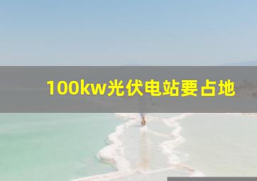 100kw光伏电站要占地