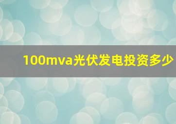 100mva光伏发电投资多少