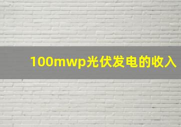 100mwp光伏发电的收入