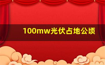 100mw光伏占地公顷