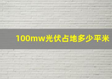 100mw光伏占地多少平米