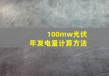 100mw光伏年发电量计算方法