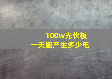 100w光伏板一天能产生多少电