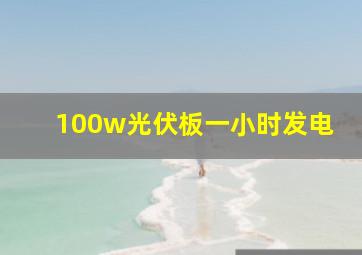 100w光伏板一小时发电