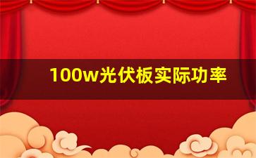 100w光伏板实际功率