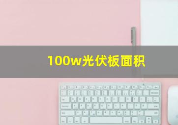 100w光伏板面积