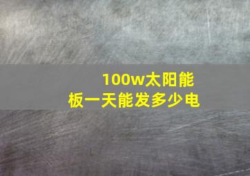 100w太阳能板一天能发多少电