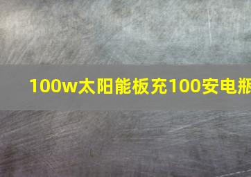 100w太阳能板充100安电瓶