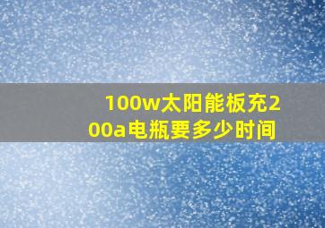 100w太阳能板充200a电瓶要多少时间