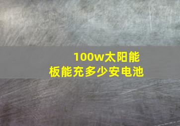 100w太阳能板能充多少安电池