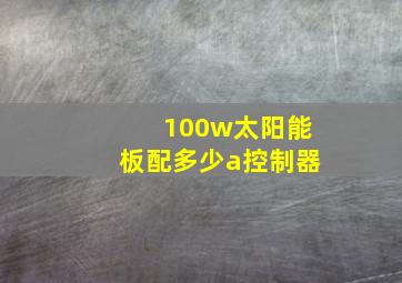 100w太阳能板配多少a控制器